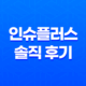 인슈플러스 솔직 후기(+ 보험 리모델링 고민 한 번에 해결) 39