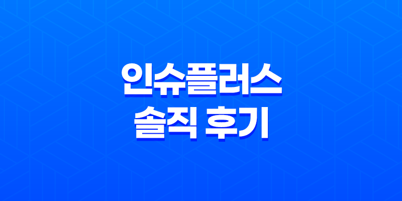 인슈플러스 솔직 후기(+ 보험 리모델링 고민 한 번에 해결) 8 인슈플러스 솔직 후기(+ 보험 리모델링 고민 한 번에 해결) 7