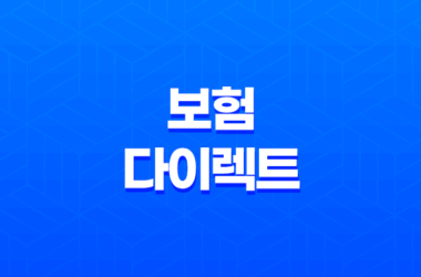 보험 다이렉트 - 2025년 자동차보험 다이렉트 비교 견적 가장 저렴한 곳은? 27