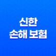 신한 손해 보험(+ 2025년 당신의 안전을 책임질 7가지 핵심 정보) 11