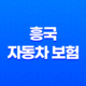 흥국 자동차 보험(+ 2025년 최신 정보와 후기, 전화번호, 클리앙, 디시 총정리) 25
