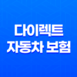 하나 손해 보험 다이렉트 자동차 보험 (+ 2025년 가입 전 필수 체크 포인트) 11