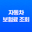 자동차 보험료 조회(+ 2025년 최신 정보와 절약 꿀팁 대방출) 13
