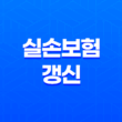 실손보험 갱신(+ 보험료 폭탄 피하는 5가지 방법) 19