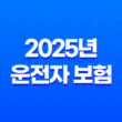 2025년 운전자 보험 왜 필수로 가입해야 할까요? 11