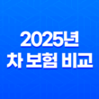 2025년 차 보험 비교(+ 꼼꼼하게 따져보고 내게 맞는 보험 찾기!) 13