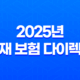 2025년 화재 보험 다이렉트 완벽 비교(+ 10가지 핵심 가이드 및 주의사항) 45
