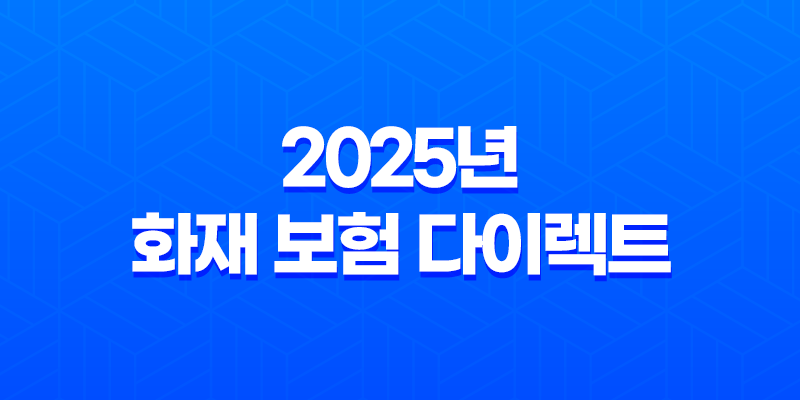 2025년 화재 보험 다이렉트 완벽 비교(+ 10가지 핵심 가이드 및 주의사항) 8 2025년 화재 보험 다이렉트 완벽 비교(+ 10가지 핵심 가이드 및 주의사항) 7