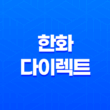 2025년 한화 다이렉트 자동차보험 : 완벽 분석 - 혜택, 이벤트, 전화번호, 긴급출동, 가격 비교 11