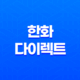 2025년 한화 다이렉트 자동차보험 : 완벽 분석 - 혜택, 이벤트, 전화번호, 긴급출동, 가격 비교 25