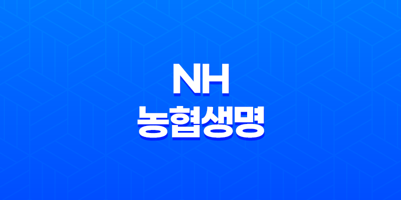 NH 농협생명 다이렉트 암보험(+ 가입 방법 및 보장 내용) 8 NH 농협생명 다이렉트 암보험(+ 가입 방법 및 보장 내용) 7