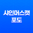 샤인머스캣 포도, 비싼 가격의 이유와 다양한 효능 35
