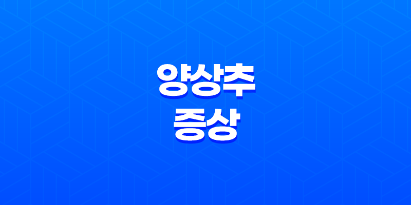 양상추의 효능과 부작용 11가지 7