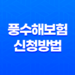 풍수해보험 신청방법 가입 대상 및 조건 혜택 총정리 13