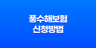 풍수해보험 신청방법 가입 대상 및 조건 혜택 총정리 27