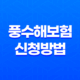 풍수해보험 신청방법 가입 대상 및 조건 혜택 총정리 33