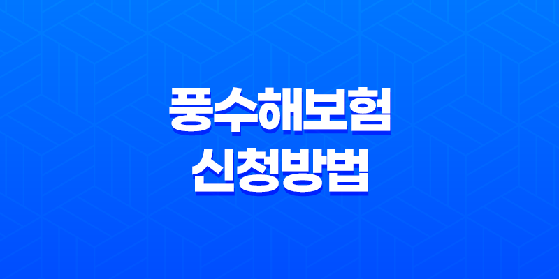 풍수해보험 신청방법 가입 대상 및 조건 혜택 총정리 8 풍수해보험 신청방법 가입 대상 및 조건 혜택 총정리 7