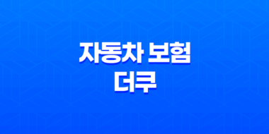 자동차 보험 더쿠 - 2025년 20대 운전자 보험 비교 추천 가입 꿀팁 33