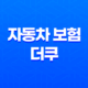 자동차 보험 더쿠 - 2025년 20대 운전자 보험 비교 추천 가입 꿀팁 29