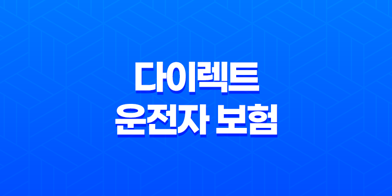 다이렉트 운전자 보험 - 2025년 혜택 비교 가이드 - DB, 삼성화재 8 다이렉트 운전자 보험 - 2025년 혜택 비교 가이드 - DB, 삼성화재 7