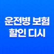 운전병 보험 할인 디시 - 2025년 최신 정보와 완벽 가이드(+ 최대 30% 할인받는 방법) 13