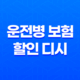 운전병 보험 할인 디시 - 2025년 최신 정보와 완벽 가이드(+ 최대 30% 할인받는 방법) 15
