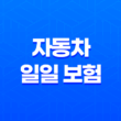 자동차 일일 보험(+ 2025년 최신 정보와 가입 방법, 가격 비교 및 유용한 팁) 11