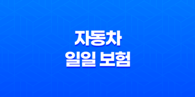 자동차 일일 보험(+ 2025년 최신 정보와 가입 방법, 가격 비교 및 유용한 팁) 35