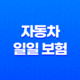 자동차 일일 보험(+ 2025년 최신 정보와 가입 방법, 가격 비교 및 유용한 팁) 51