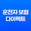 운전자 보험 다이렉트(+ 2025년 가이드, 내게 맞는 최적의 상품은?) 11