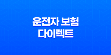 운전자 보험 다이렉트(+ 2025년 가이드, 내게 맞는 최적의 상품은?) 29