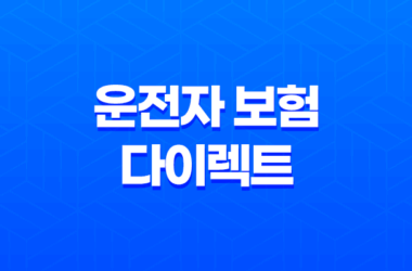 운전자 보험 다이렉트(+ 2025년 가이드, 내게 맞는 최적의 상품은?) 23