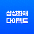 삼성 화재 다이렉트 운전자 보험(+ 2024년 최신 가이드와 7가지 꿀팁) 13