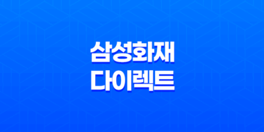 삼성 화재 다이렉트 운전자 보험(+ 2024년 최신 가이드와 7가지 꿀팁) 19