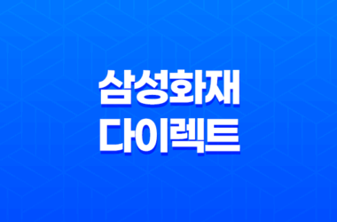 삼성 화재 다이렉트 운전자 보험(+ 2024년 최신 가이드와 7가지 꿀팁) 21