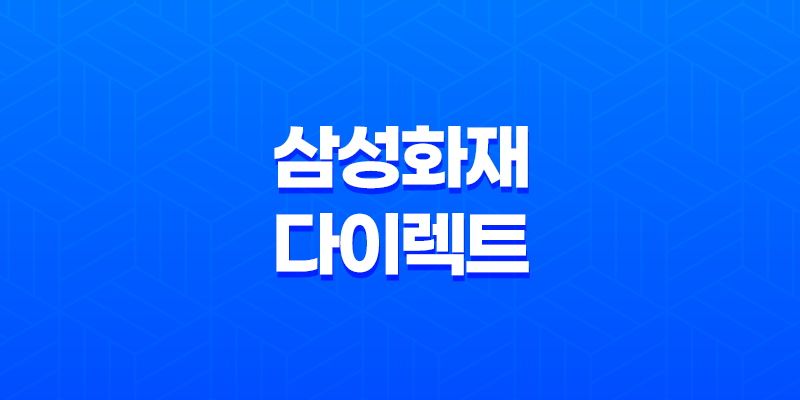 삼성 화재 다이렉트 운전자 보험(+ 2024년 최신 가이드와 7가지 꿀팁) 8 삼성 화재 다이렉트 운전자 보험(+ 2024년 최신 가이드와 7가지 꿀팁) 7