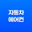 자동차 에어컨에서 나는 불쾌한 냄새 제거하는 최고의 방법 3가지 13