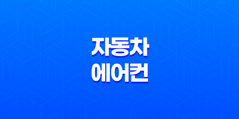 자동차 에어컨에서 나는 불쾌한 냄새 제거하는 최고의 방법 3가지 8 자동차 에어컨에서 나는 불쾌한 냄새 제거하는 최고의 방법 3가지 7