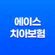 에이스 치아보험(+ 2025년 최신 정보 - 청구 방법, 필요 서류, 해지 절차 완벽 가이드) 11