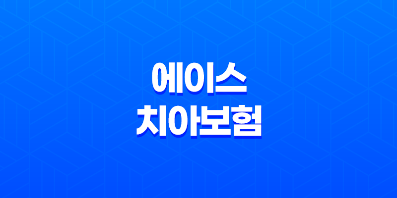 에이스 치아보험(+ 2025년 최신 정보 - 청구 방법, 필요 서류, 해지 절차 완벽 가이드) 8 에이스 치아보험(+ 2025년 최신 정보 - 청구 방법, 필요 서류, 해지 절차 완벽 가이드) 7