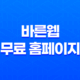 바른웹, 무료 홈페이지 제작으로 쇼핑몰 운영을 쉽게 시작하세요! 41