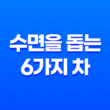 최고의 수면을 위한 6가지 차 17