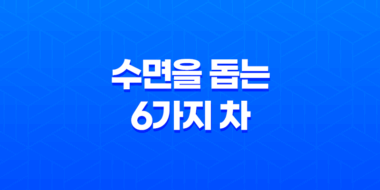 최고의 수면을 위한 6가지 차 75