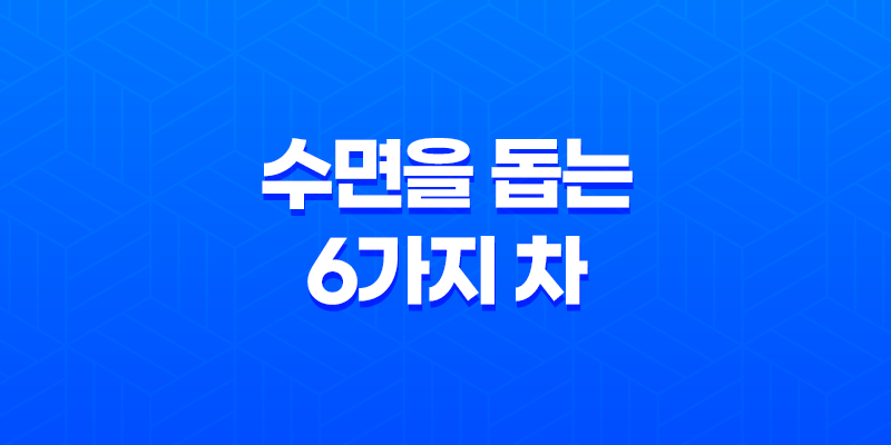 최고의 수면을 위한 6가지 차 8 최고의 수면을 위한 6가지 차 7