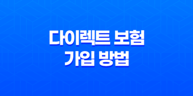 다이렉트 보험 가입 방법(+ 2025년 다이렉트 자동차 보험 가격 비교해 빠르고 똑똑하게 가입하는 꿀팁) 35