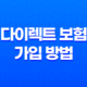 다이렉트 보험 가입 방법(+ 2025년 다이렉트 자동차 보험 가격 비교해 빠르고 똑똑하게 가입하는 꿀팁) 27
