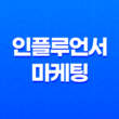 인플루언서 마케팅(+ 돈 벌기 위한 현실과 도전) 13