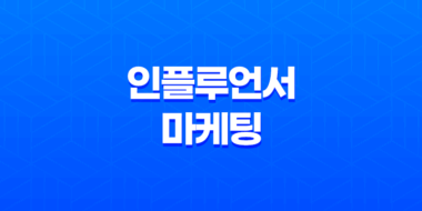 인플루언서 마케팅(+ 돈 벌기 위한 현실과 도전) 57