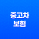 중고차 보험(+ 2025년 최신 정보와 가입 꿀팁) 43