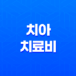 치아 치료비 걱정 덜어주는 우체국 치아보험 15